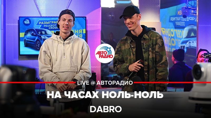 На часах ноль ноль dabro. На часах ноль ноль текст Dabro. На часах ноль ноль караоке минус. На часах ноль ноль слушать. Список участвующих в клипе ДАБРО на часах ноль.